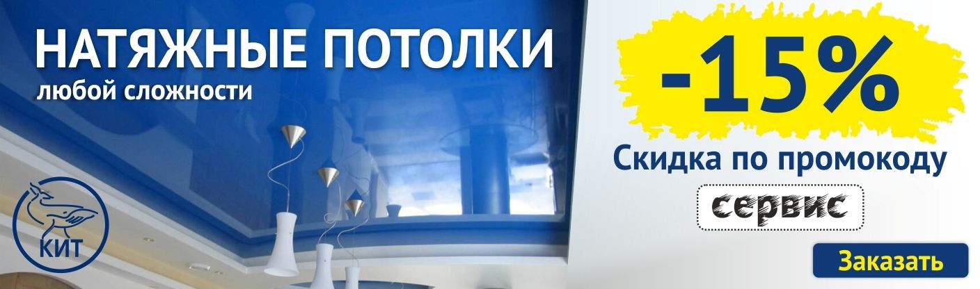 КИТ — натяжные потолки в Томске